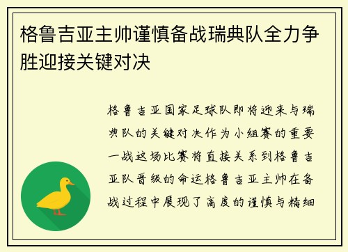 格鲁吉亚主帅谨慎备战瑞典队全力争胜迎接关键对决