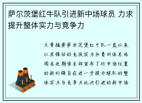 萨尔茨堡红牛队引进新中场球员 力求提升整体实力与竞争力