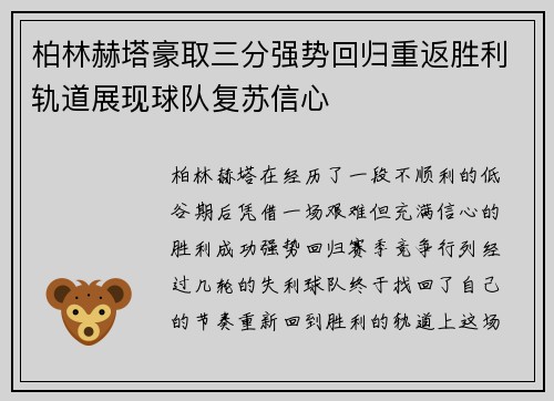 柏林赫塔豪取三分强势回归重返胜利轨道展现球队复苏信心