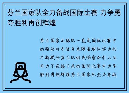 芬兰国家队全力备战国际比赛 力争勇夺胜利再创辉煌