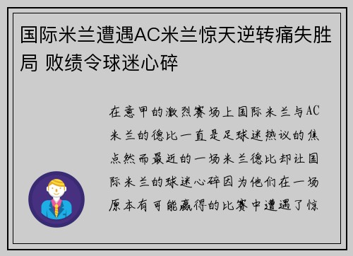 国际米兰遭遇AC米兰惊天逆转痛失胜局 败绩令球迷心碎