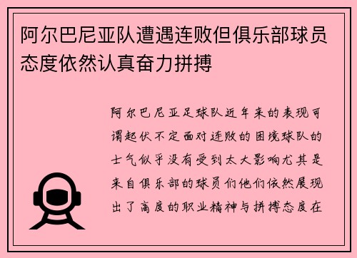 阿尔巴尼亚队遭遇连败但俱乐部球员态度依然认真奋力拼搏