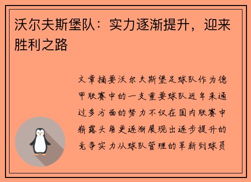 沃尔夫斯堡队：实力逐渐提升，迎来胜利之路