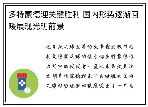 多特蒙德迎关键胜利 国内形势逐渐回暖展现光明前景