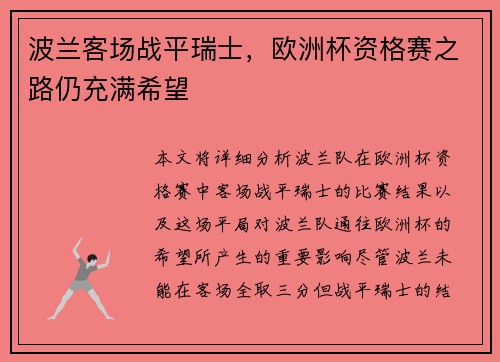 波兰客场战平瑞士，欧洲杯资格赛之路仍充满希望