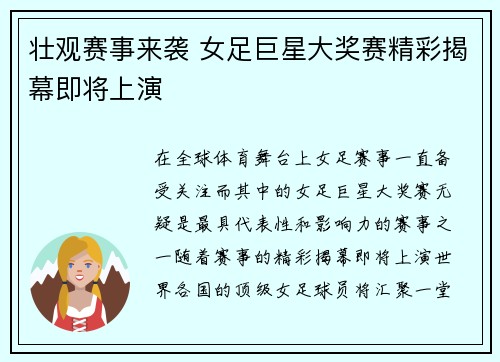 壮观赛事来袭 女足巨星大奖赛精彩揭幕即将上演
