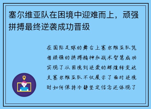 塞尔维亚队在困境中迎难而上，顽强拼搏最终逆袭成功晋级