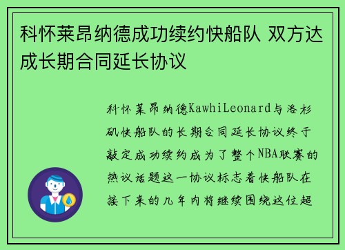 科怀莱昂纳德成功续约快船队 双方达成长期合同延长协议