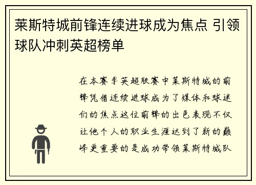 莱斯特城前锋连续进球成为焦点 引领球队冲刺英超榜单