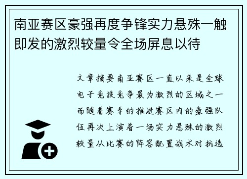 南亚赛区豪强再度争锋实力悬殊一触即发的激烈较量令全场屏息以待