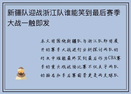 新疆队迎战浙江队谁能笑到最后赛季大战一触即发