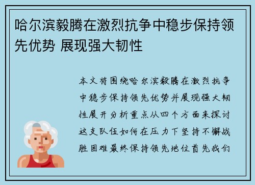 哈尔滨毅腾在激烈抗争中稳步保持领先优势 展现强大韧性