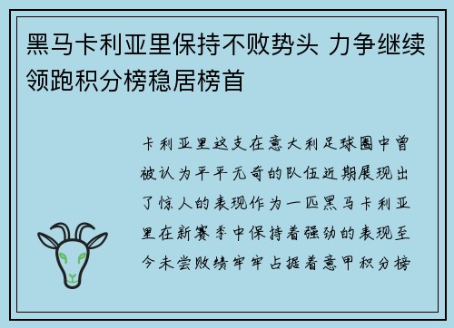 黑马卡利亚里保持不败势头 力争继续领跑积分榜稳居榜首