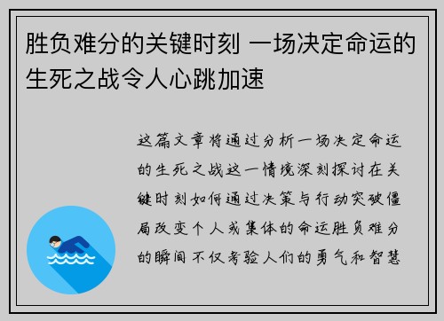 胜负难分的关键时刻 一场决定命运的生死之战令人心跳加速
