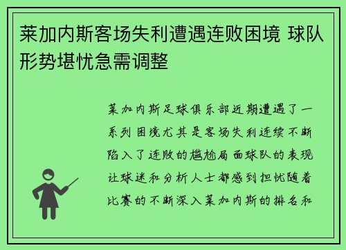 莱加内斯客场失利遭遇连败困境 球队形势堪忧急需调整