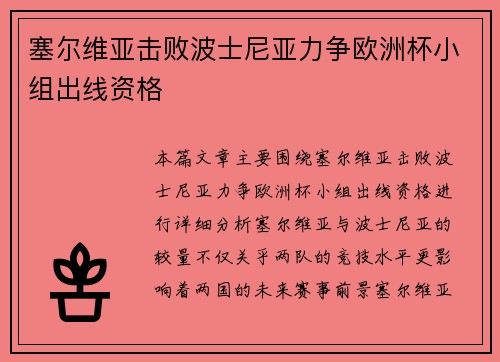 塞尔维亚击败波士尼亚力争欧洲杯小组出线资格