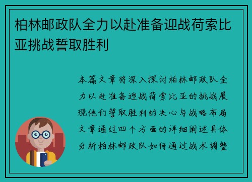 柏林邮政队全力以赴准备迎战荷索比亚挑战誓取胜利