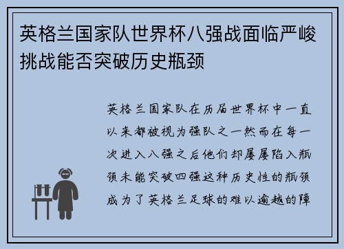 英格兰国家队世界杯八强战面临严峻挑战能否突破历史瓶颈