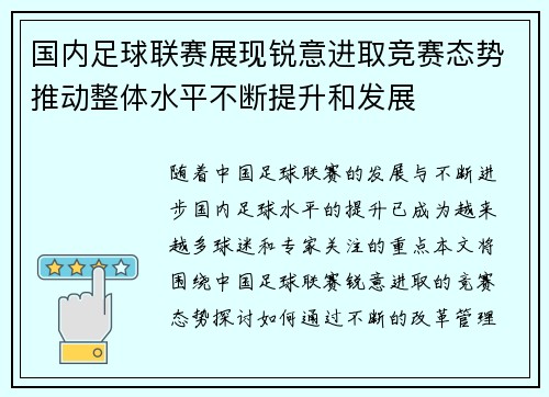 国内足球联赛展现锐意进取竞赛态势推动整体水平不断提升和发展