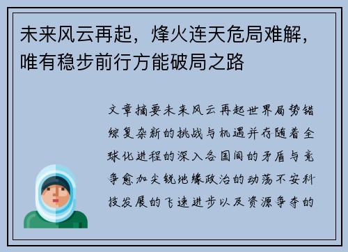 未来风云再起，烽火连天危局难解，唯有稳步前行方能破局之路
