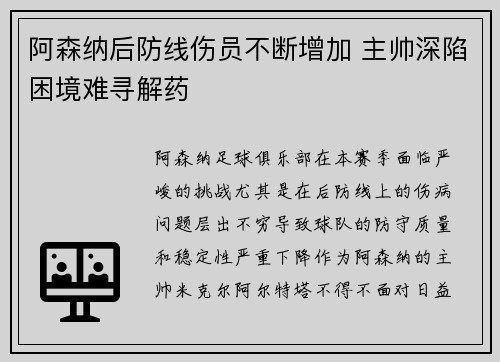 阿森纳后防线伤员不断增加 主帅深陷困境难寻解药