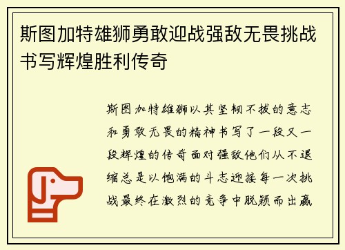 斯图加特雄狮勇敢迎战强敌无畏挑战书写辉煌胜利传奇