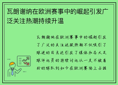 瓦朗谢纳在欧洲赛事中的崛起引发广泛关注热潮持续升温