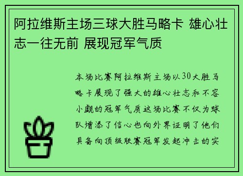 阿拉维斯主场三球大胜马略卡 雄心壮志一往无前 展现冠军气质