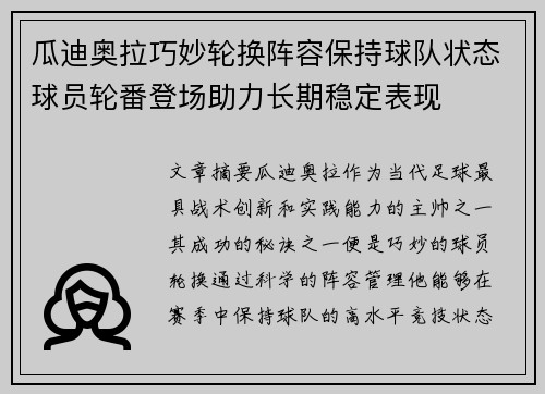 瓜迪奥拉巧妙轮换阵容保持球队状态球员轮番登场助力长期稳定表现