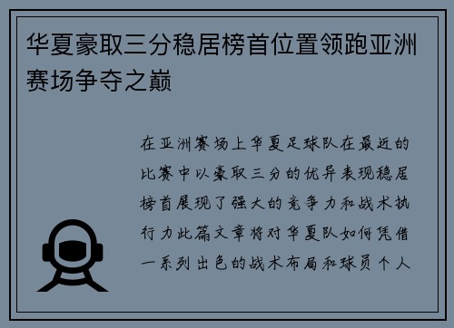 华夏豪取三分稳居榜首位置领跑亚洲赛场争夺之巅
