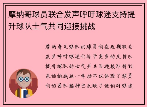 摩纳哥球员联合发声呼吁球迷支持提升球队士气共同迎接挑战
