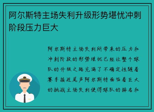 阿尔斯特主场失利升级形势堪忧冲刺阶段压力巨大