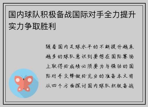 国内球队积极备战国际对手全力提升实力争取胜利