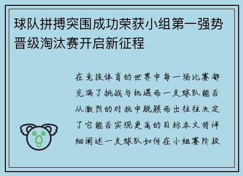球队拼搏突围成功荣获小组第一强势晋级淘汰赛开启新征程
