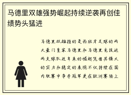 马德里双雄强势崛起持续逆袭再创佳绩势头猛进