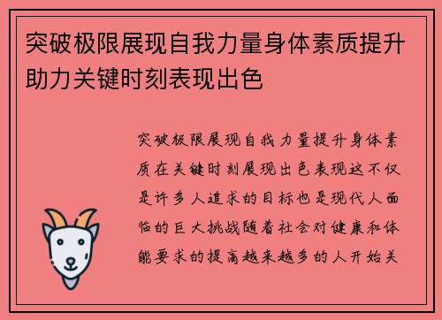 突破极限展现自我力量身体素质提升助力关键时刻表现出色