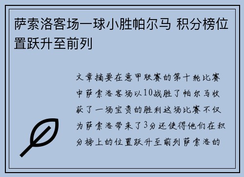 萨索洛客场一球小胜帕尔马 积分榜位置跃升至前列