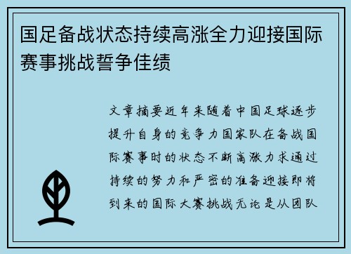 国足备战状态持续高涨全力迎接国际赛事挑战誓争佳绩
