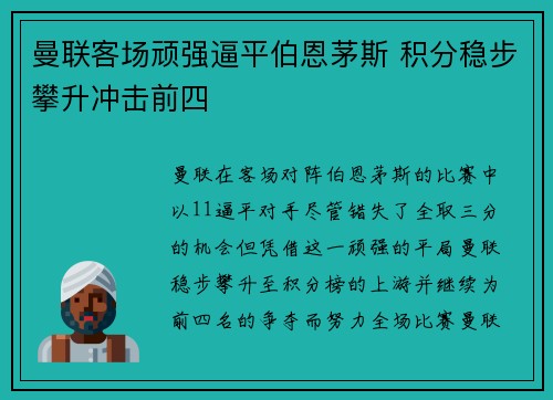 曼联客场顽强逼平伯恩茅斯 积分稳步攀升冲击前四