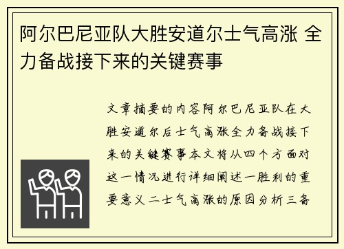 阿尔巴尼亚队大胜安道尔士气高涨 全力备战接下来的关键赛事