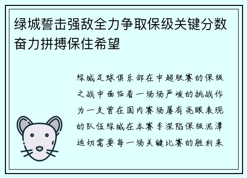 绿城誓击强敌全力争取保级关键分数奋力拼搏保住希望